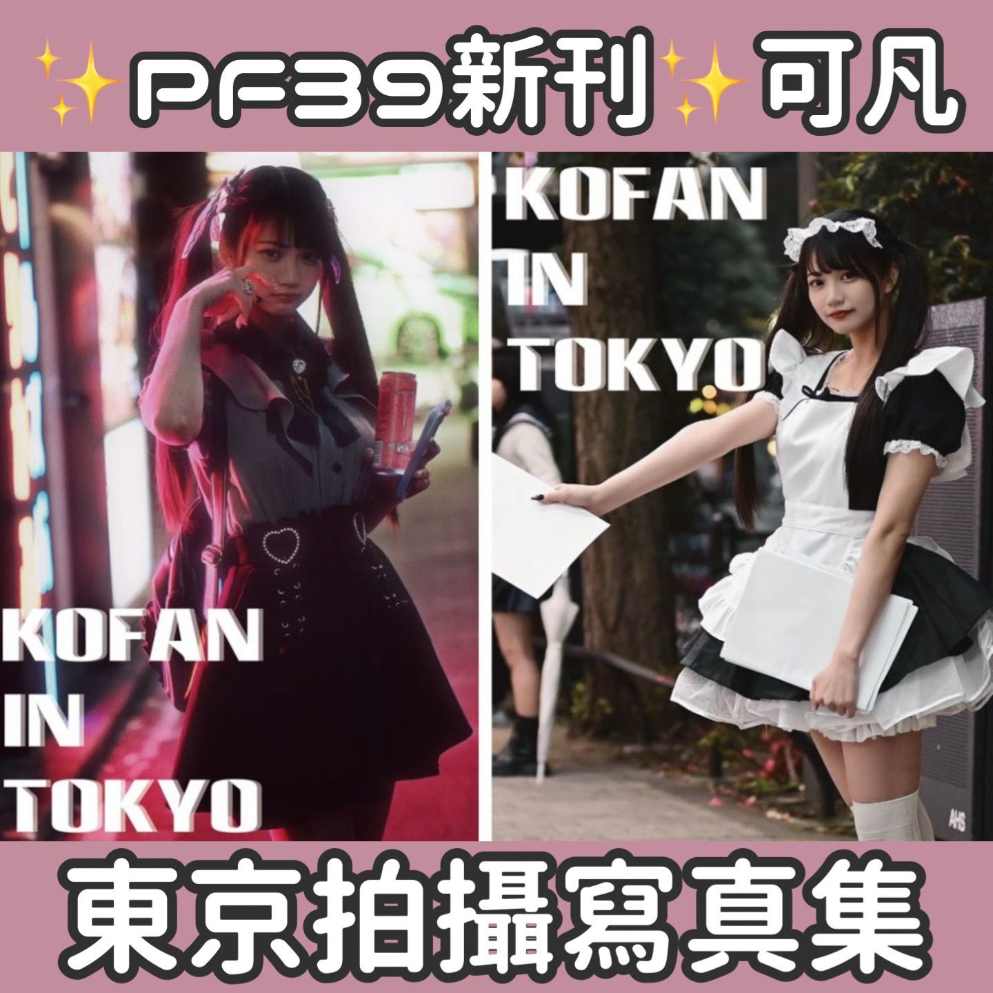 ✨PF39新刊✨東京日系寫真集（3種造型）-可凡kofan