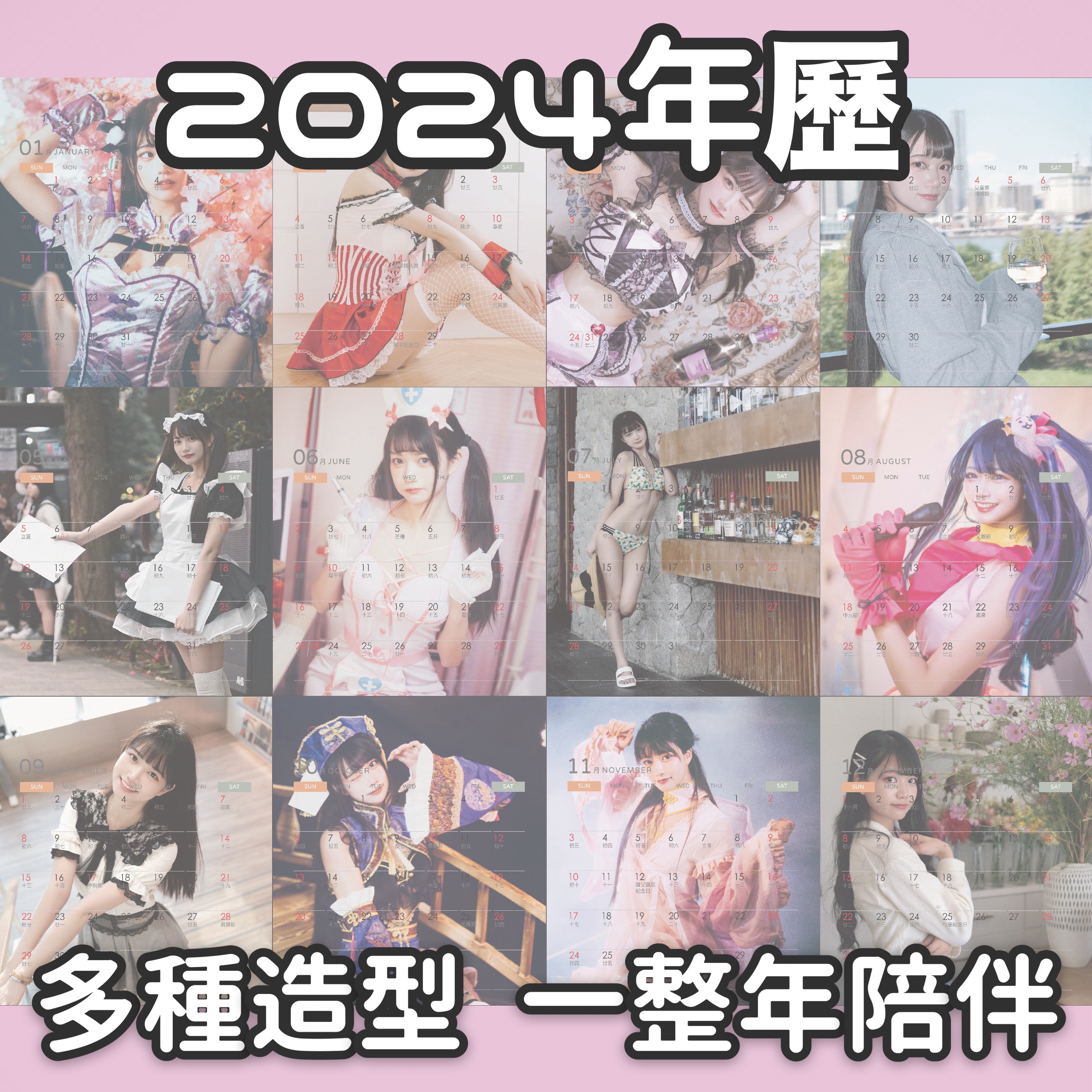 2024年曆