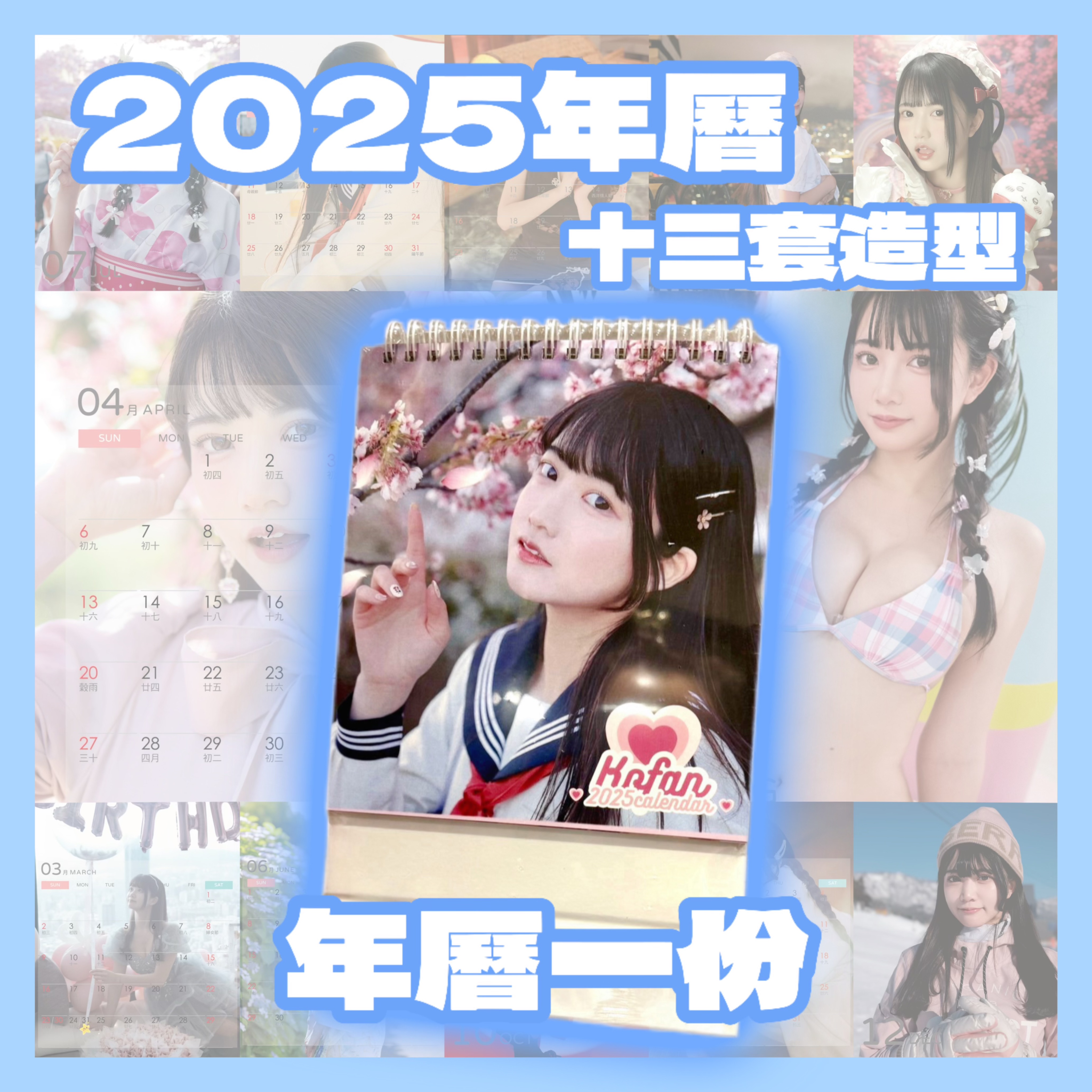 🆕2025年曆🎀可凡kofan最新週邊商品