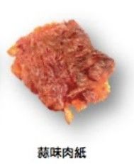 蒜味肉紙（有咬勁）