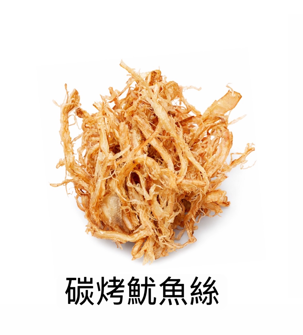 碳烤魷魚絲（好評延長）