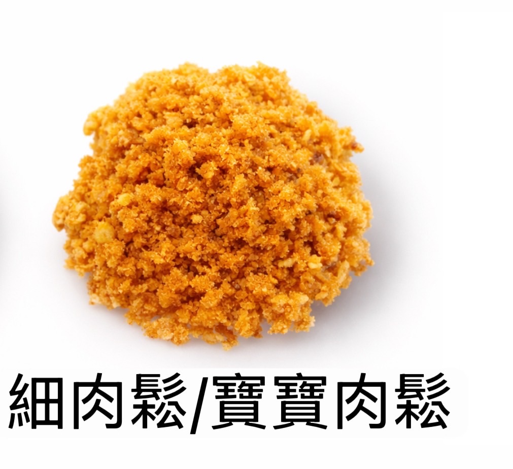細肉鬆（嬰兒肉鬆）