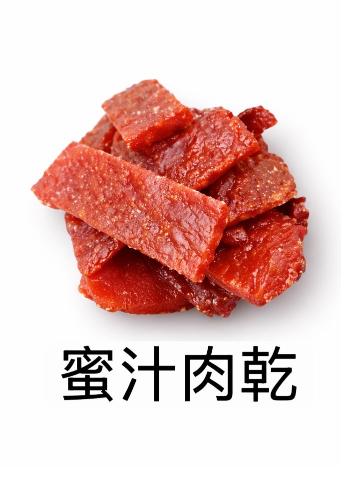 原味蜜汁肉乾