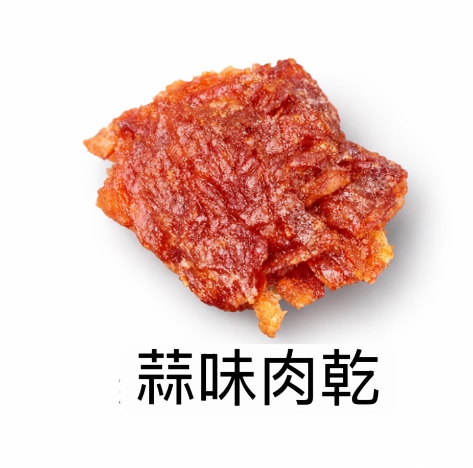 蒜味肉紙（有咬勁）