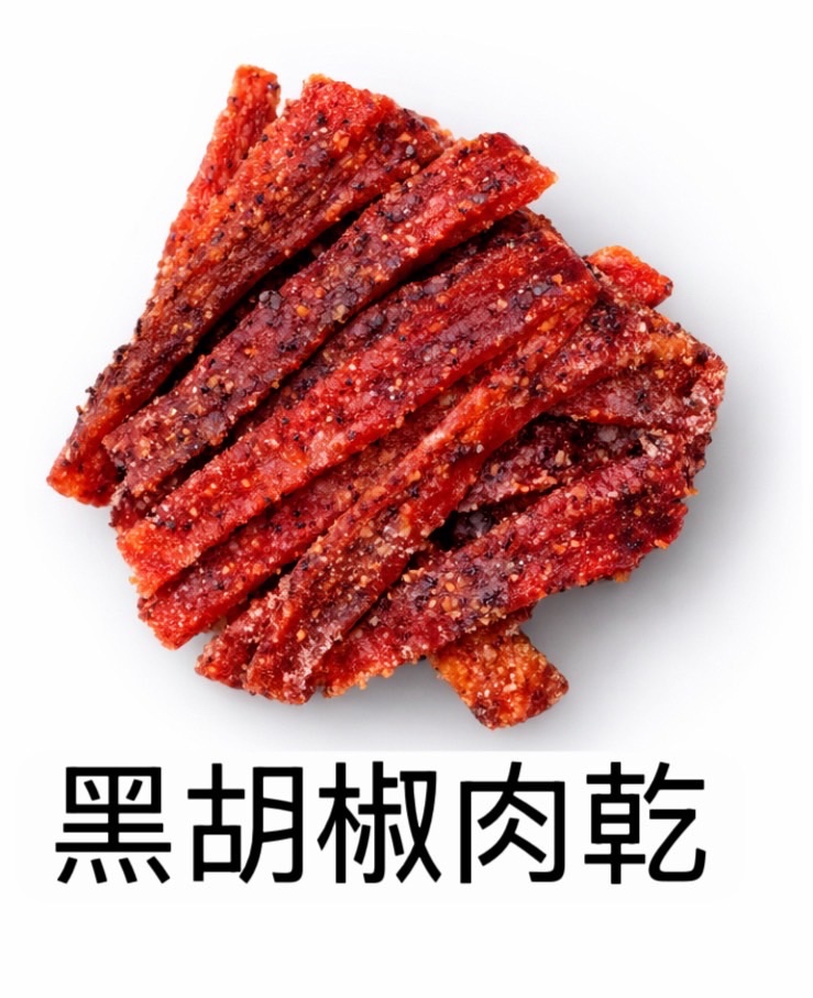 黑胡椒肉干（冬天限定）