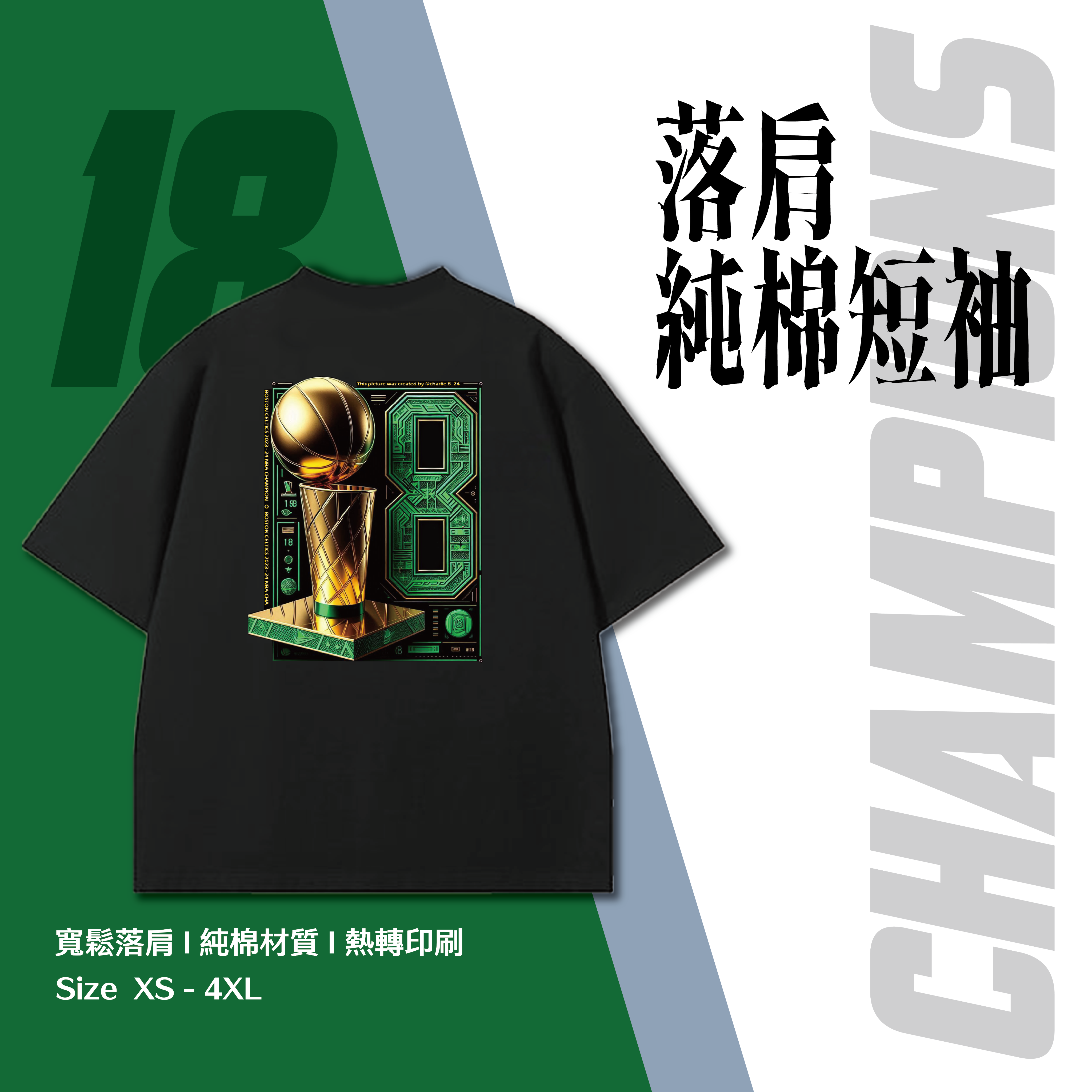 （點圖看商品資訊）「 18 championships」