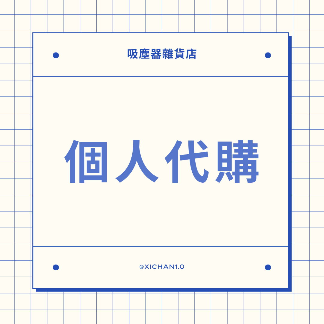 個人代購