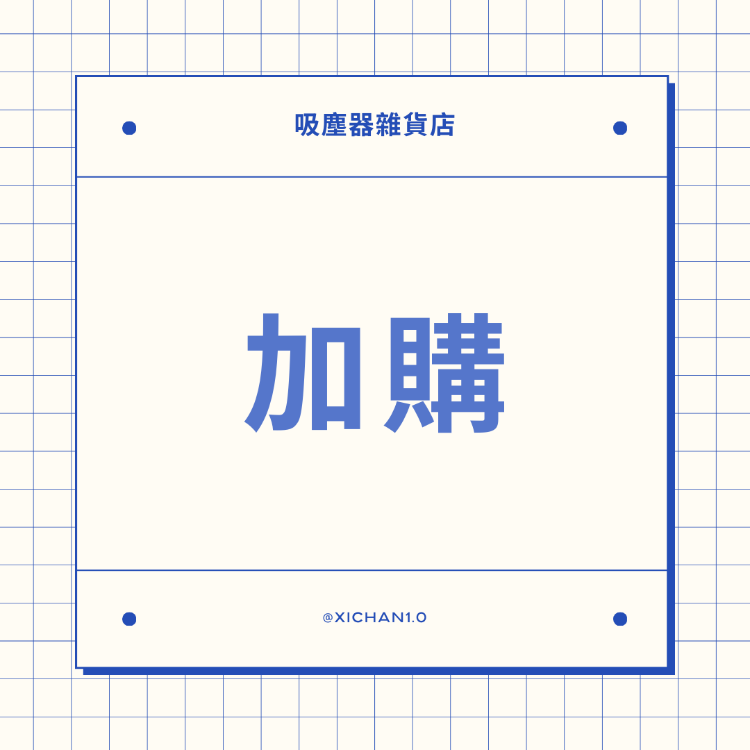 小物加購
