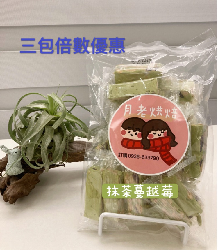 抹茶蔓越莓 三包倍數優惠（一箱最多15包）