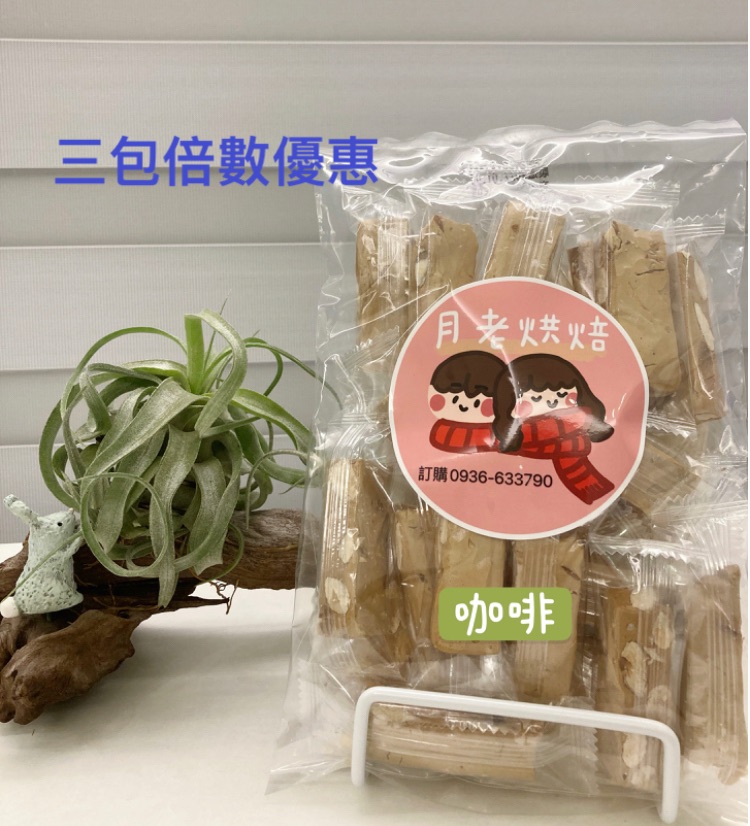 咖啡牛軋糖 熱門款 三包倍數優惠（一箱最多15包）
