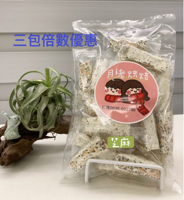 芝麻牛軋糖 香味四溢 三包倍數優惠 （一箱最多15包）