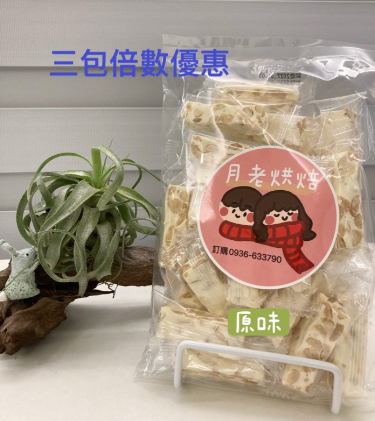 原味牛軋糖 經典不敗 三包倍數下單處（一箱最多15包）