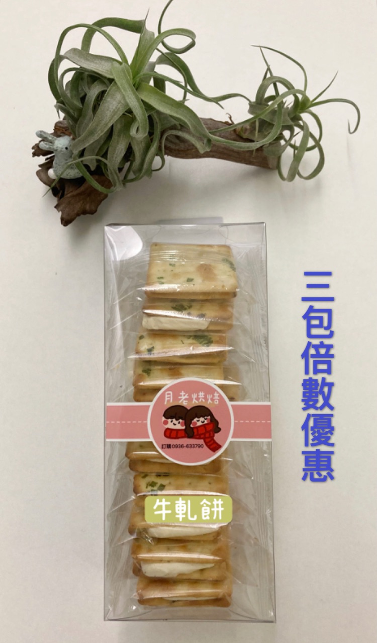 《售完》月老香蔥牛軋餅 大受喜愛 （3包倍數下單處）