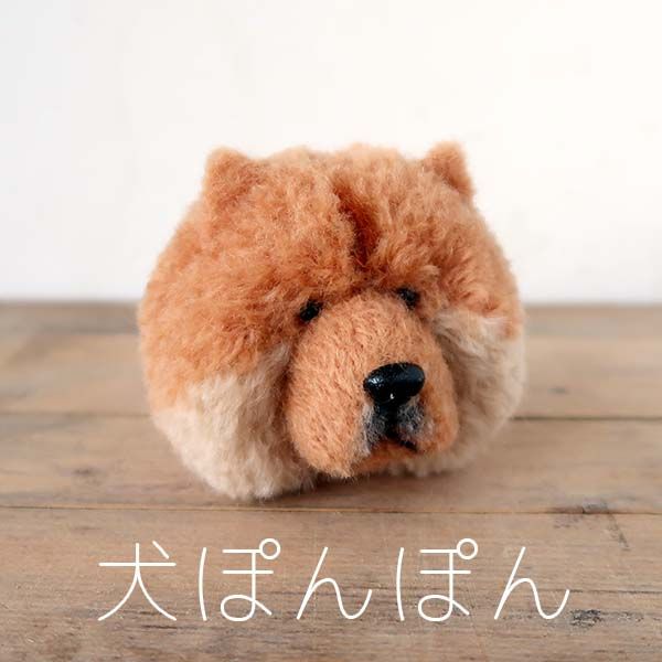 鬆獅犬 毛線球娃娃 手作 毛小孩 吊飾 動物毛線球
