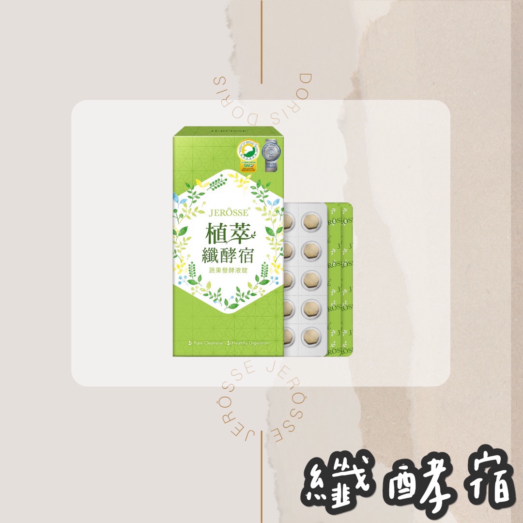 婕樂纖｜植萃纖酵