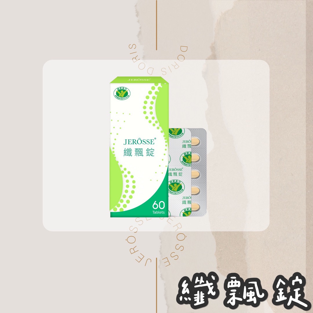 婕樂纖｜纖飄錠