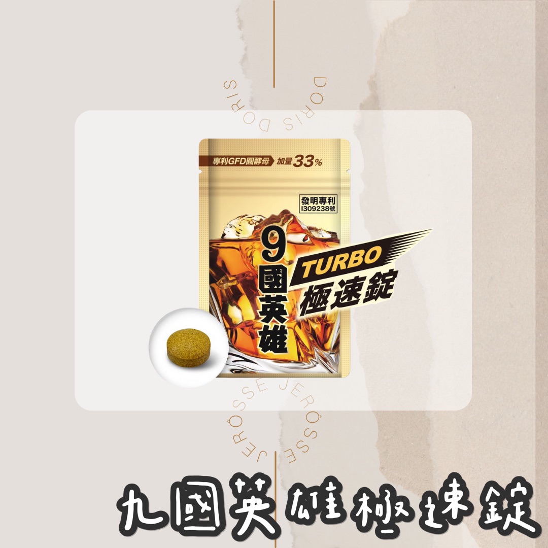 婕樂纖｜九國英雄極速錠