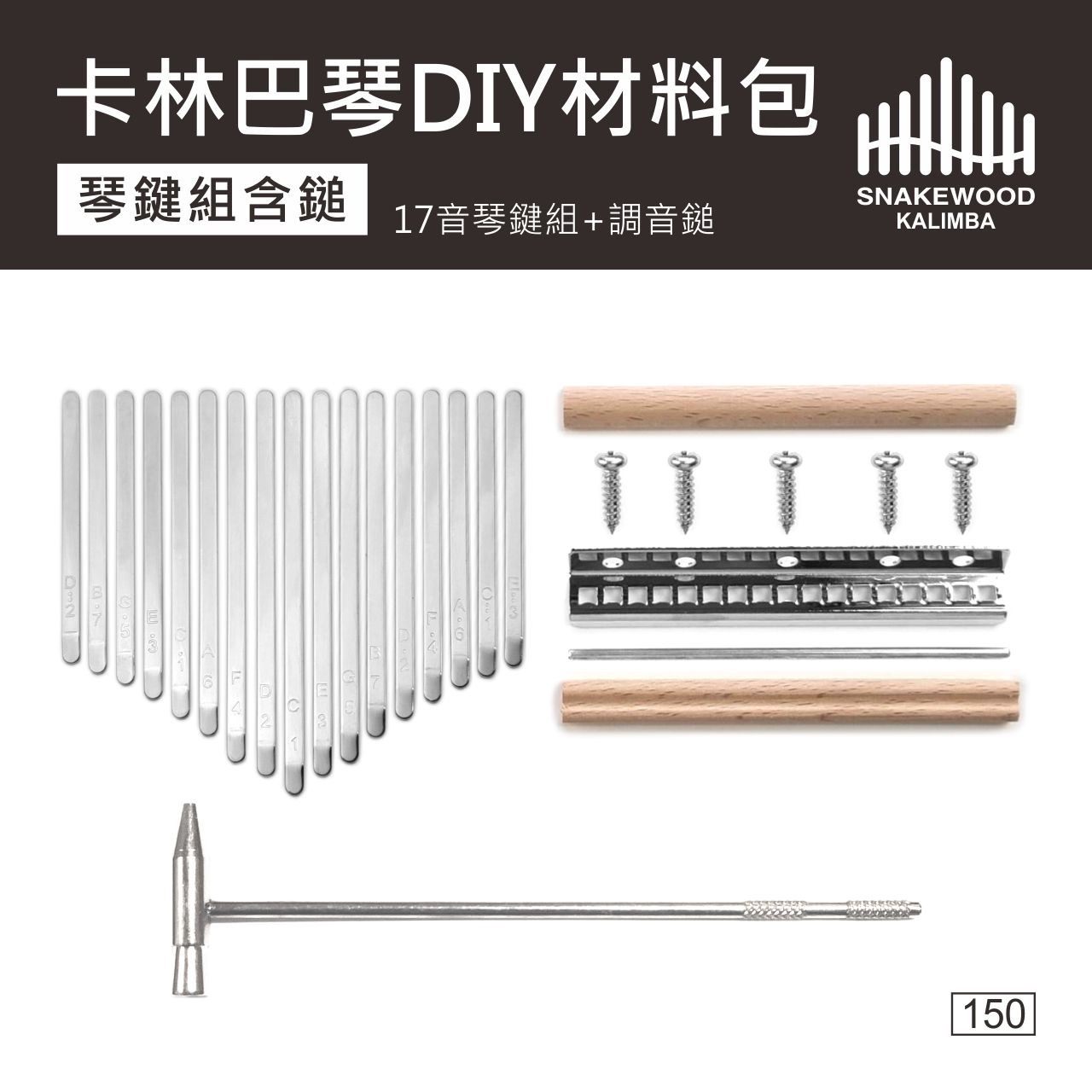 卡林巴DIY琴腱材料包