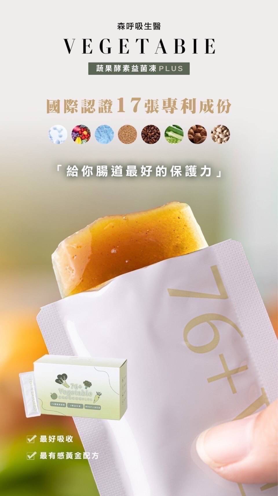 76+蔬果酵素益菌凍PLUS
