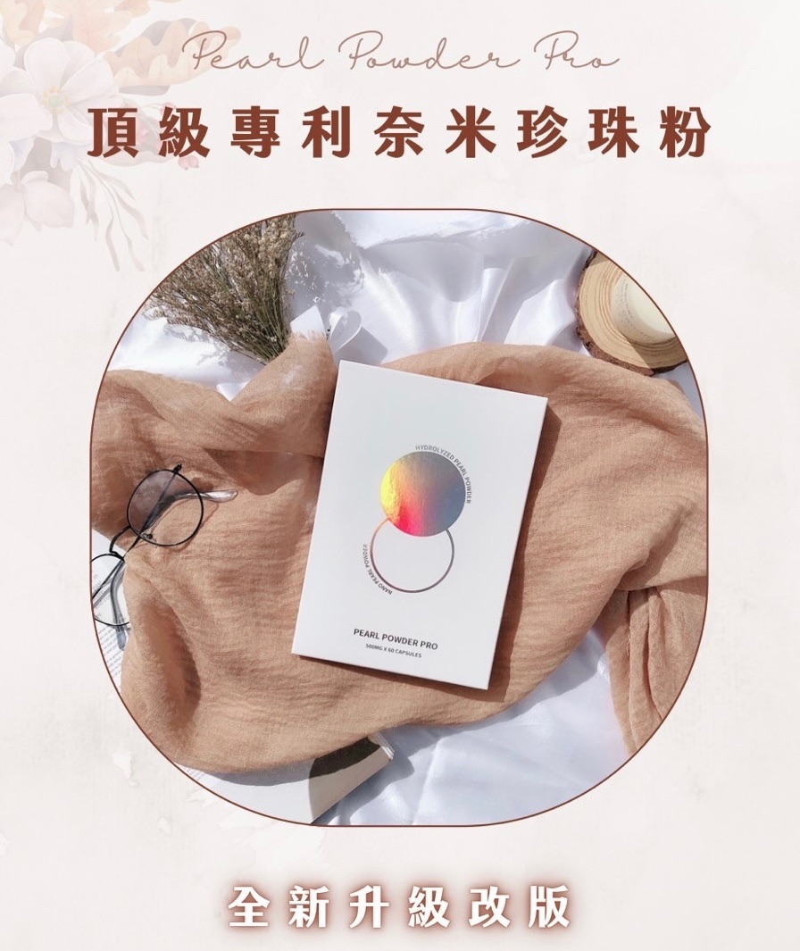 頂級專利奈米珍珠粉✨ 升級版強勢回歸！