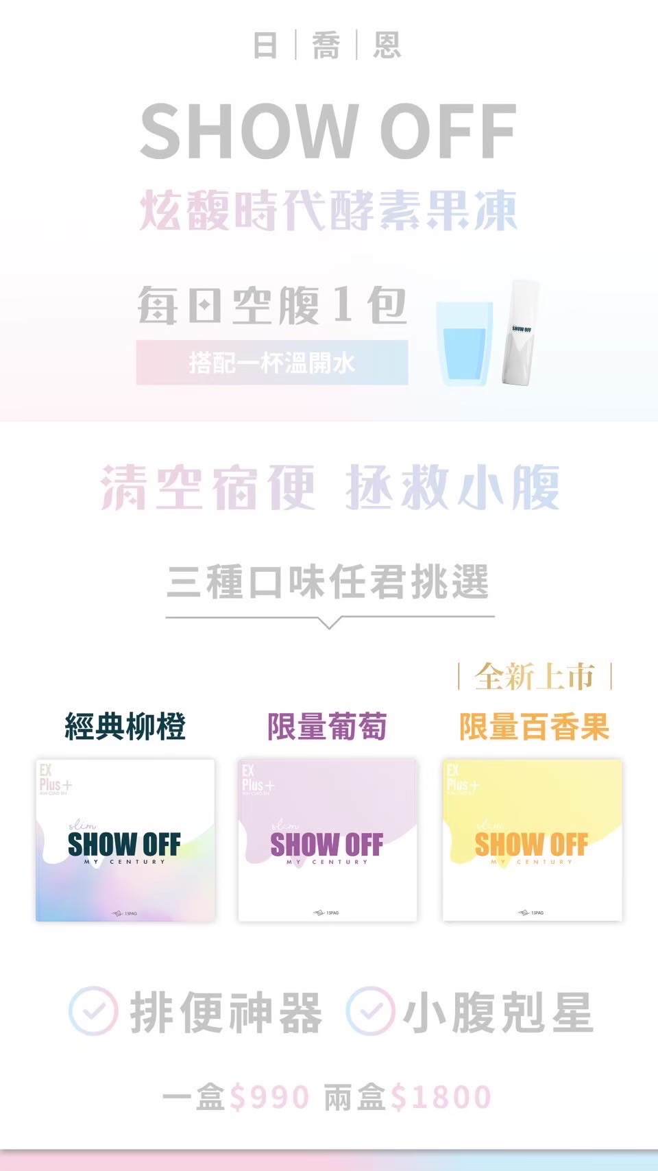 新版炫馥時代✨SHOW OFF果凍