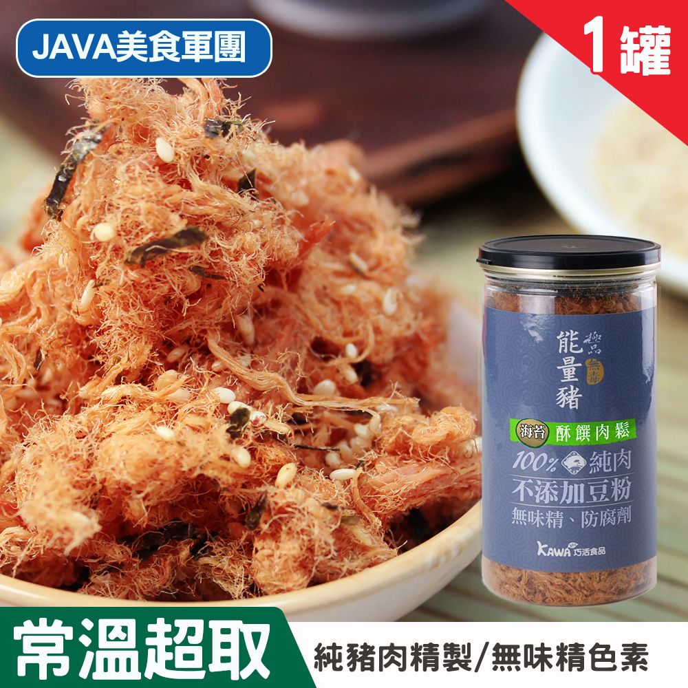 【KAWA巧活】能量豬酥饌肉鬆-海苔（1罐）