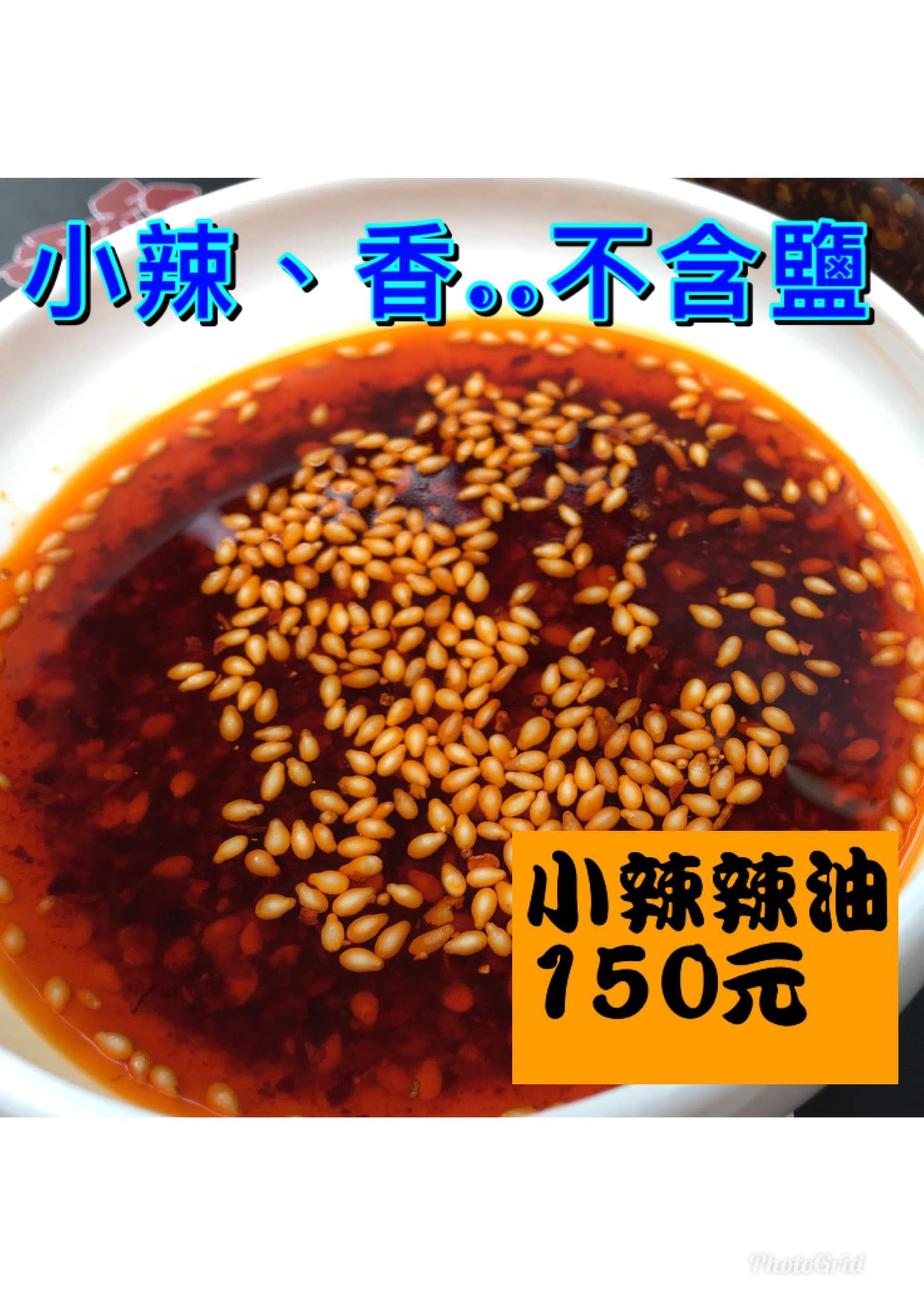 小辣辣油