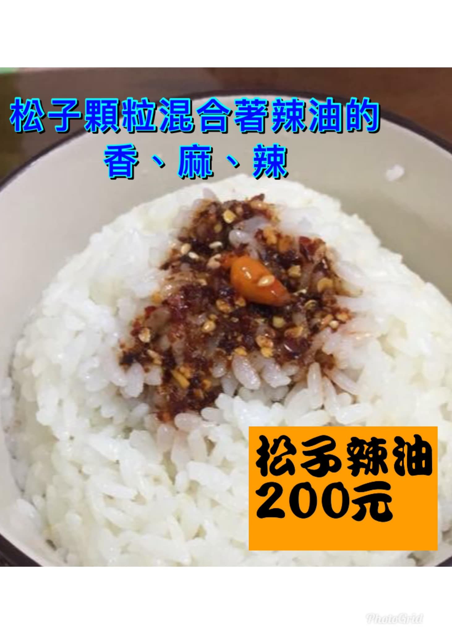 松子辣油