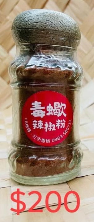 毒蠍辣椒粉