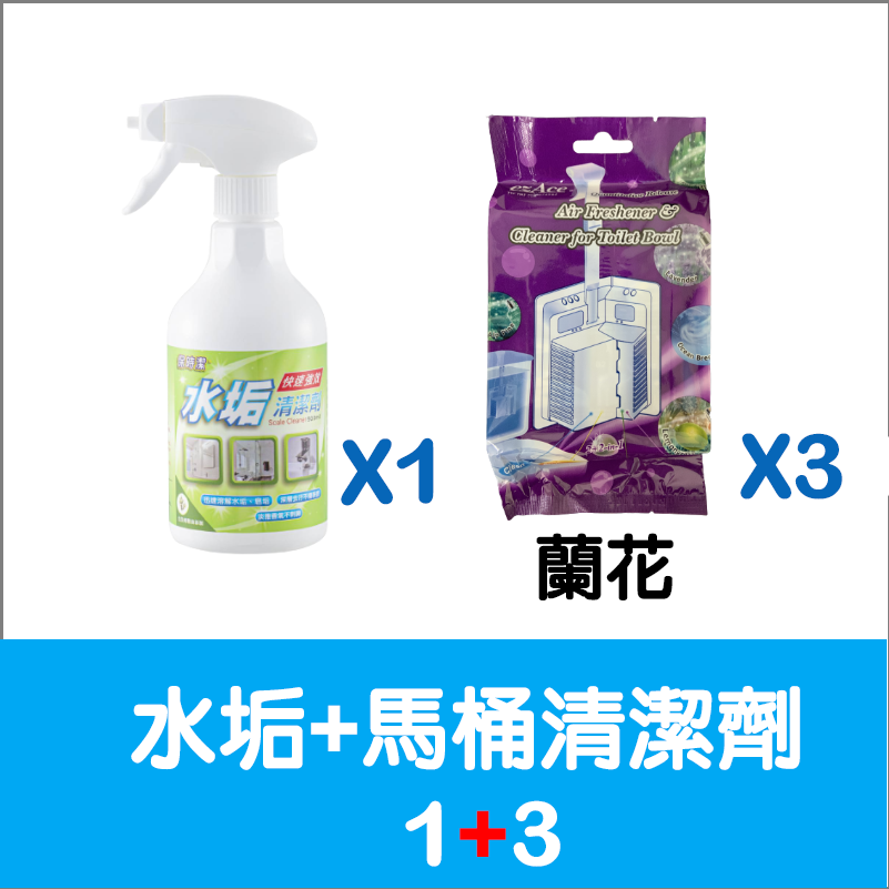 水垢清潔劑+馬桶清潔劑（1+3）