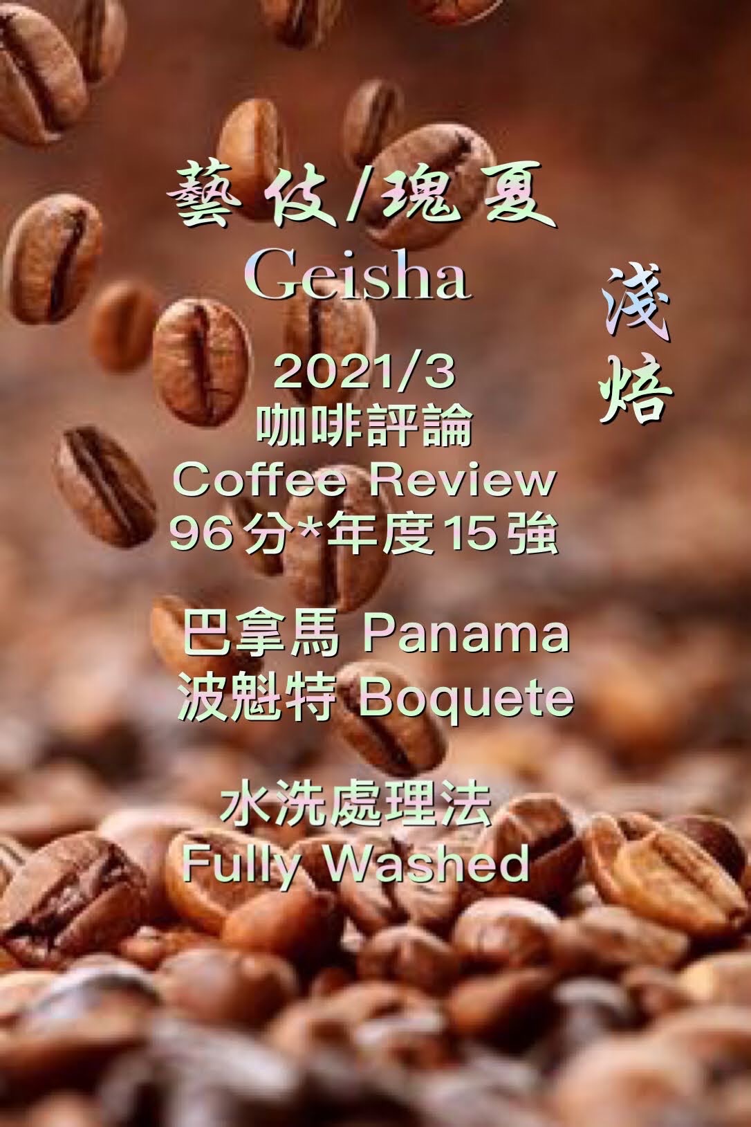 巴拿馬 藝伎/瑰夏  Geisha  2021年3月 Coffee Review  96分* 年度15強