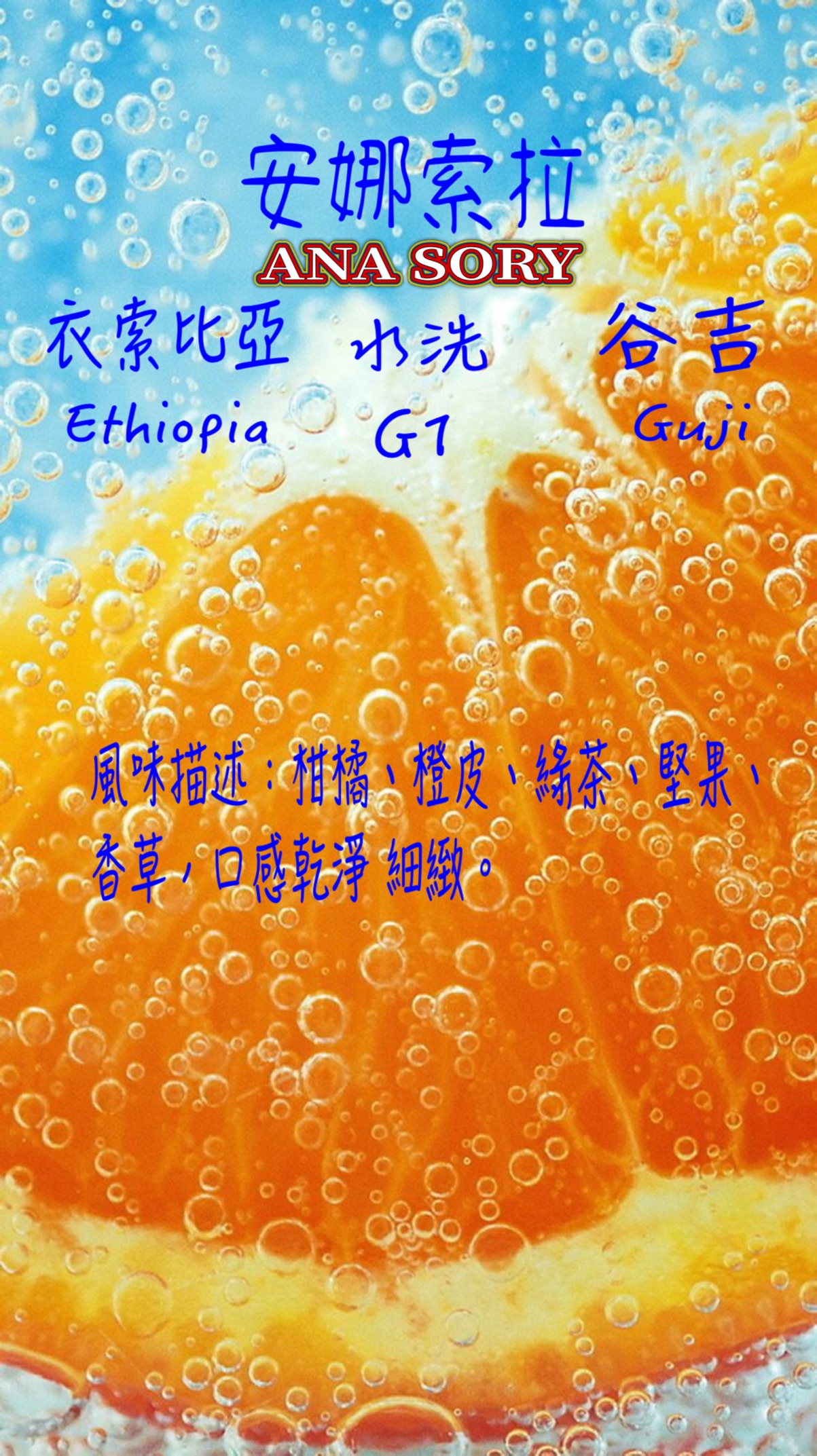 安娜索拉 衣索比亞 水洗 淺焙