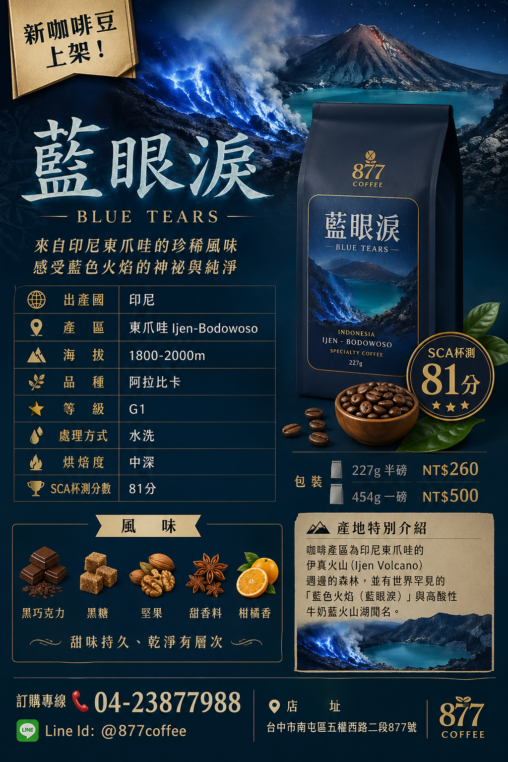 藍眼淚  印尼 東爪哇 水洗 火山土壤 阿拉比卡