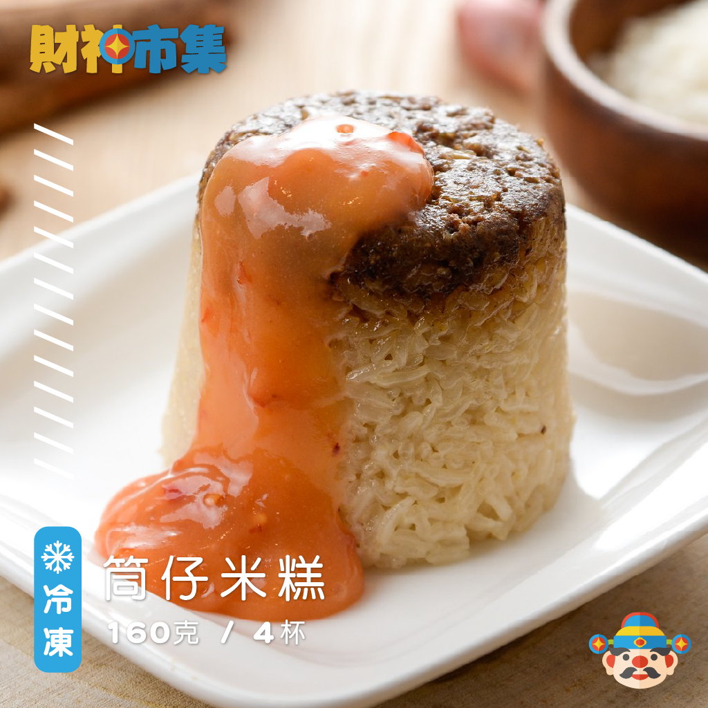 傳統美味 筒仔米糕 每包160克*4杯