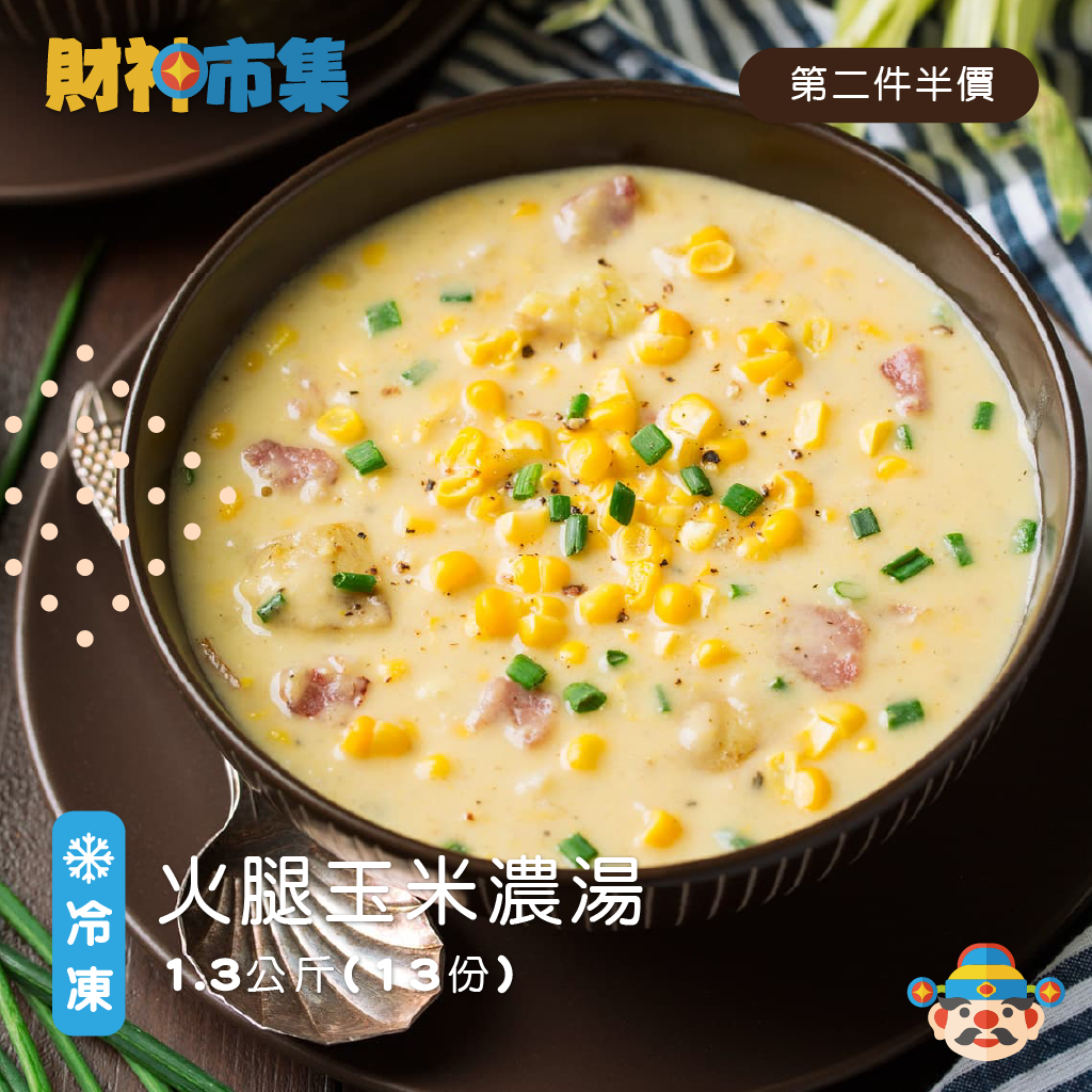 火腿玉米濃湯 每包1.3kg