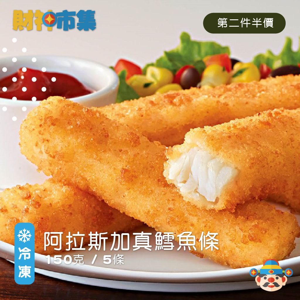 阿拉斯加真鱈魚條 每包5條（150克）