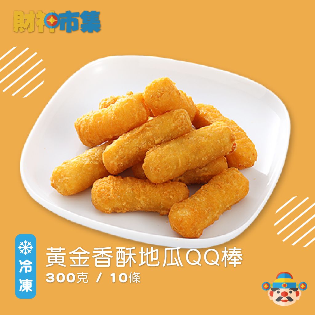 黃金香酥地瓜QQ棒 300克（10支）