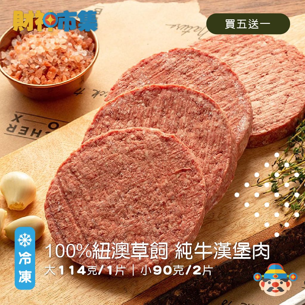 100%紐澳草飼 純牛漢堡肉🥰大牛114克（1片）/小牛90克（2片）