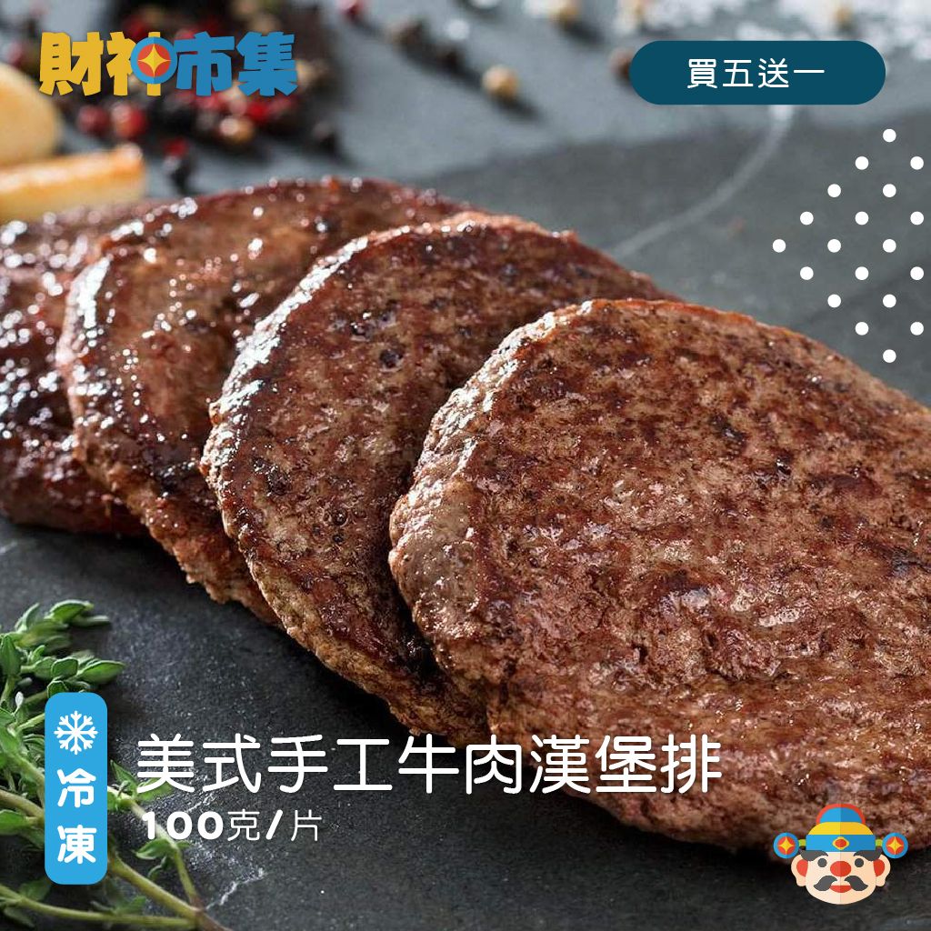 美式手工牛肉漢堡排 每片100克
