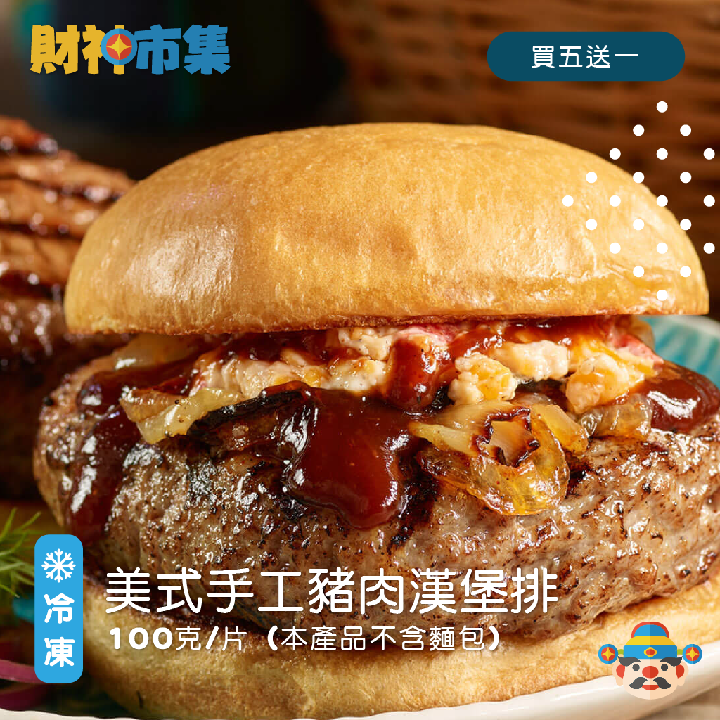 美式手工豬肉漢堡排 100克/片