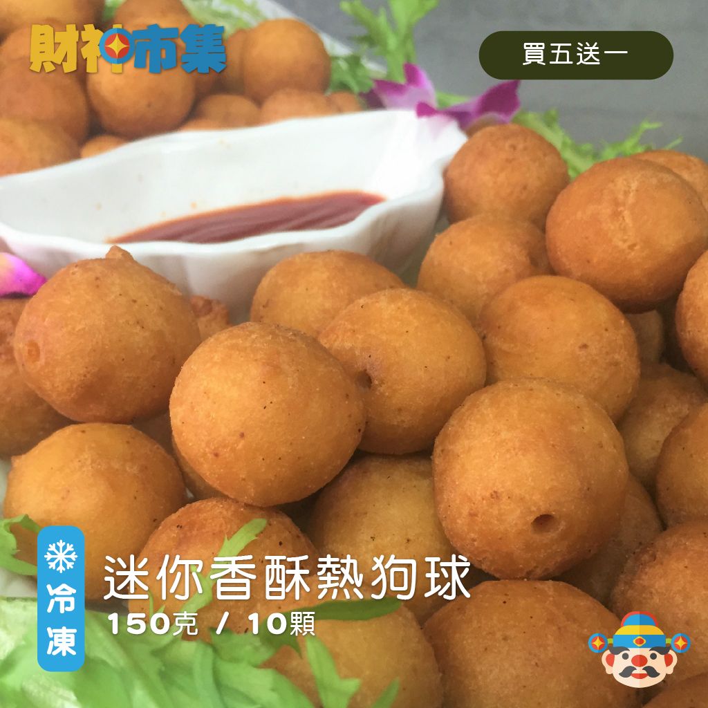 迷你香酥熱狗球 150克（10粒）包