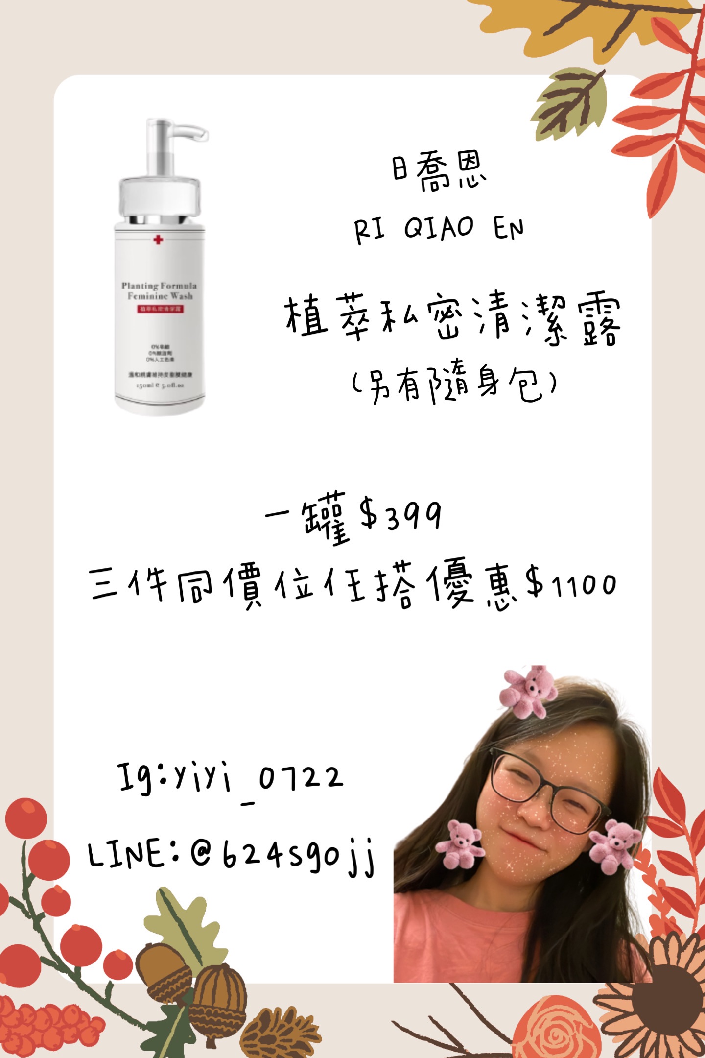 植萃私密清潔露