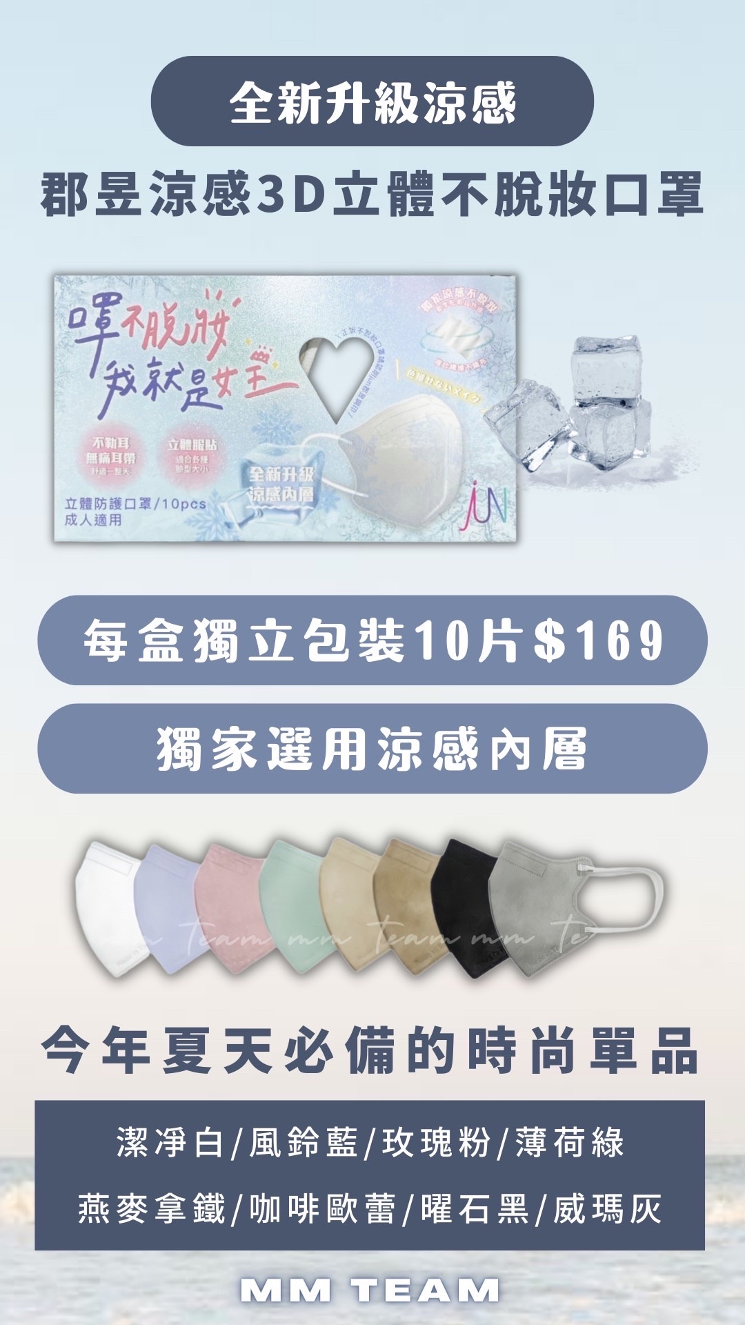 不脫妝口罩 3D涼感 10入獨立包裝/盒