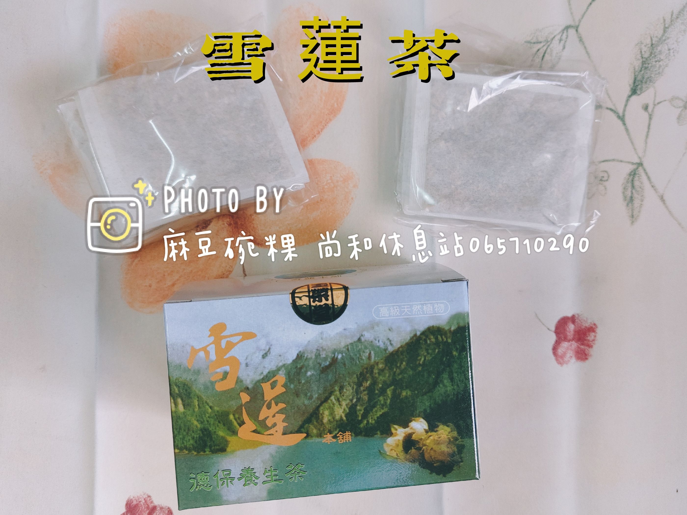 雪蓮茶