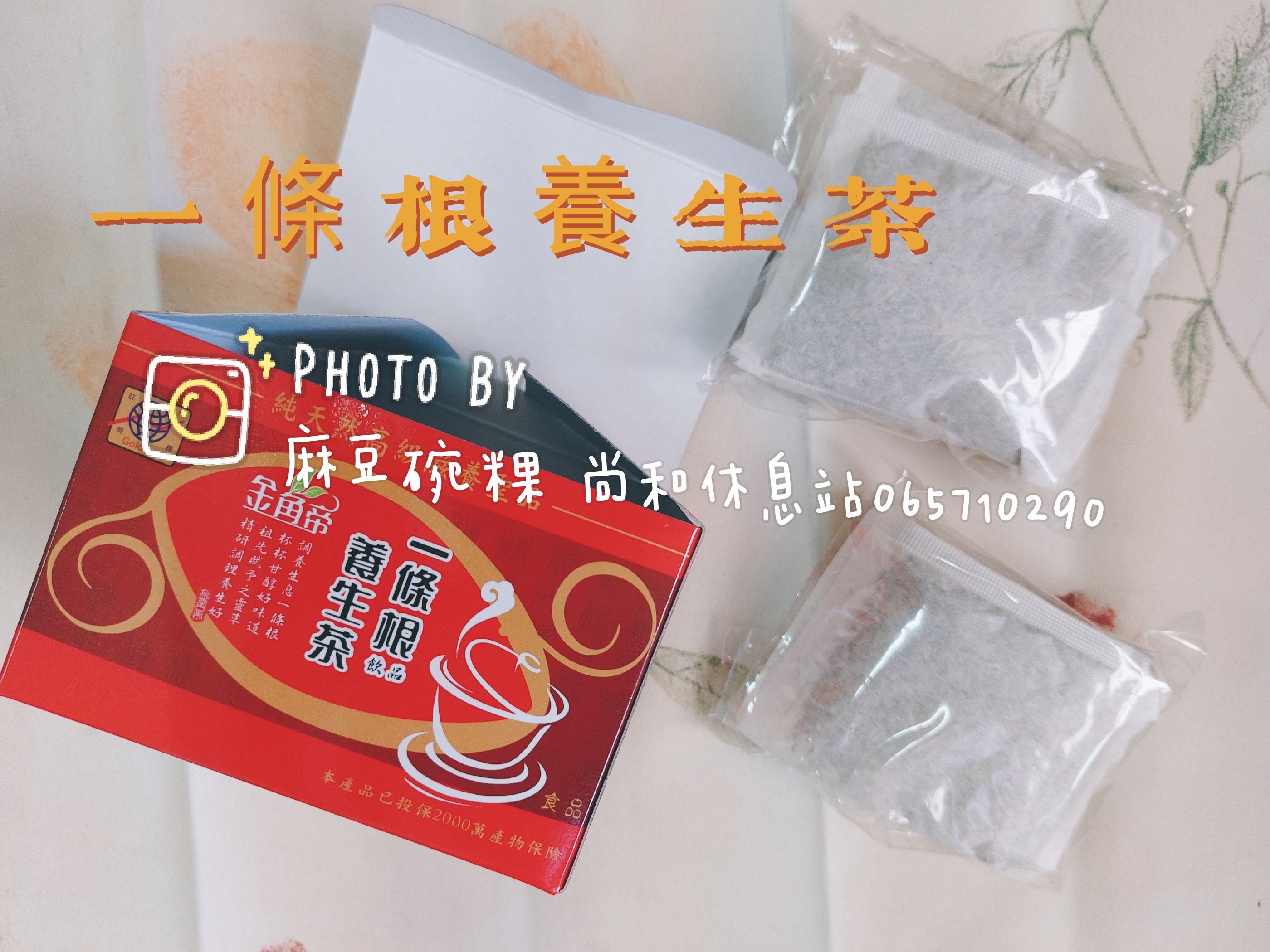 一條根養生茶
