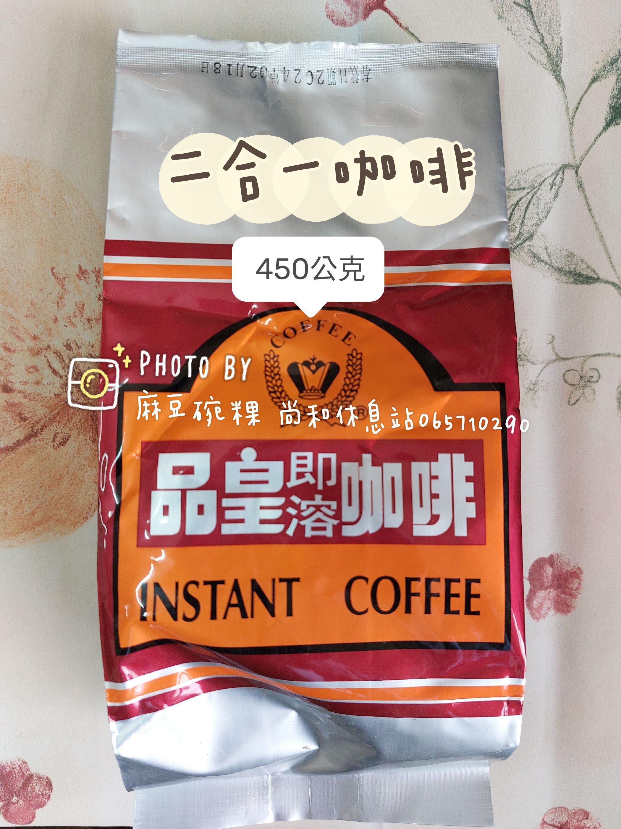 品皇即溶二合一咖啡（450公克）