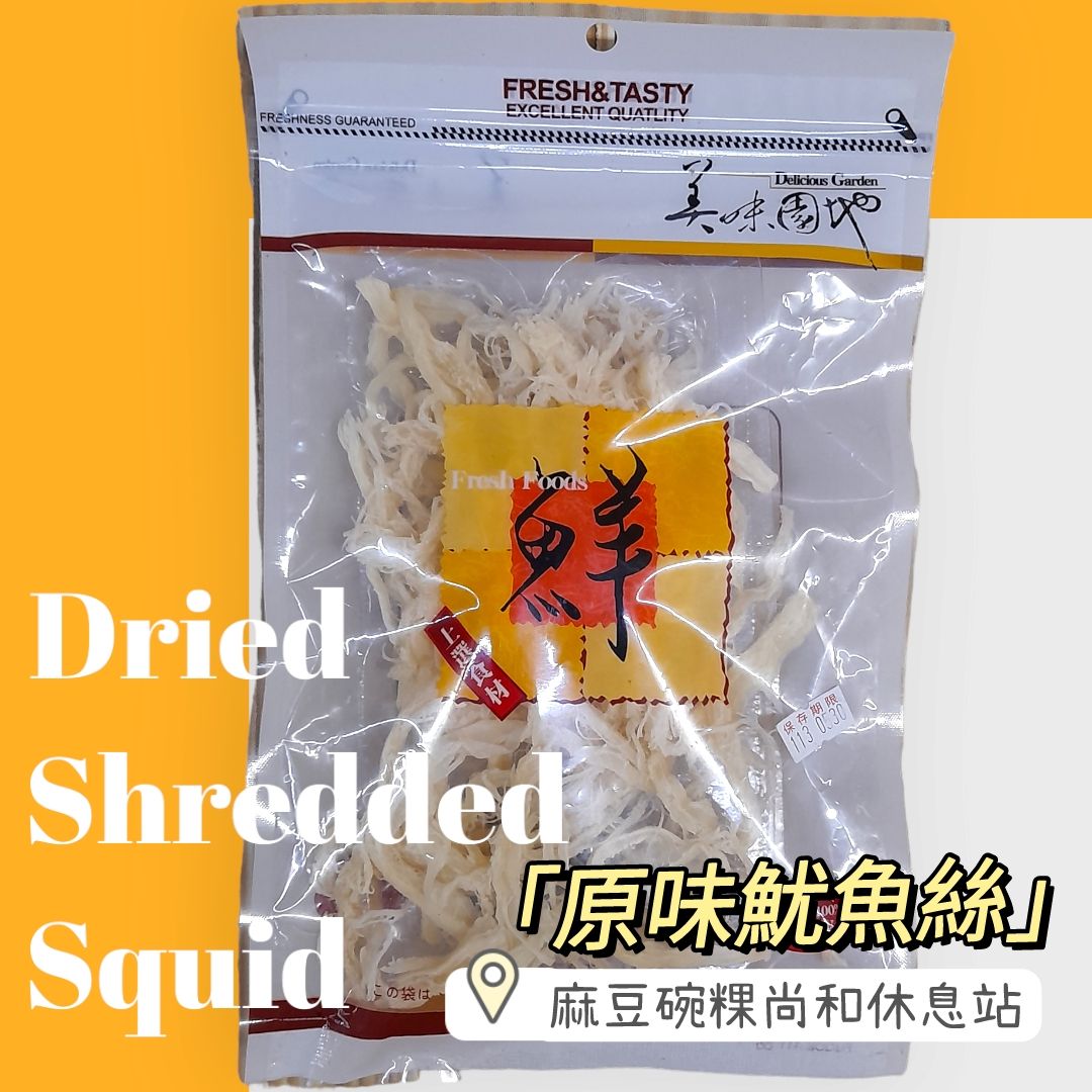 原味魷魚絲（60公克）