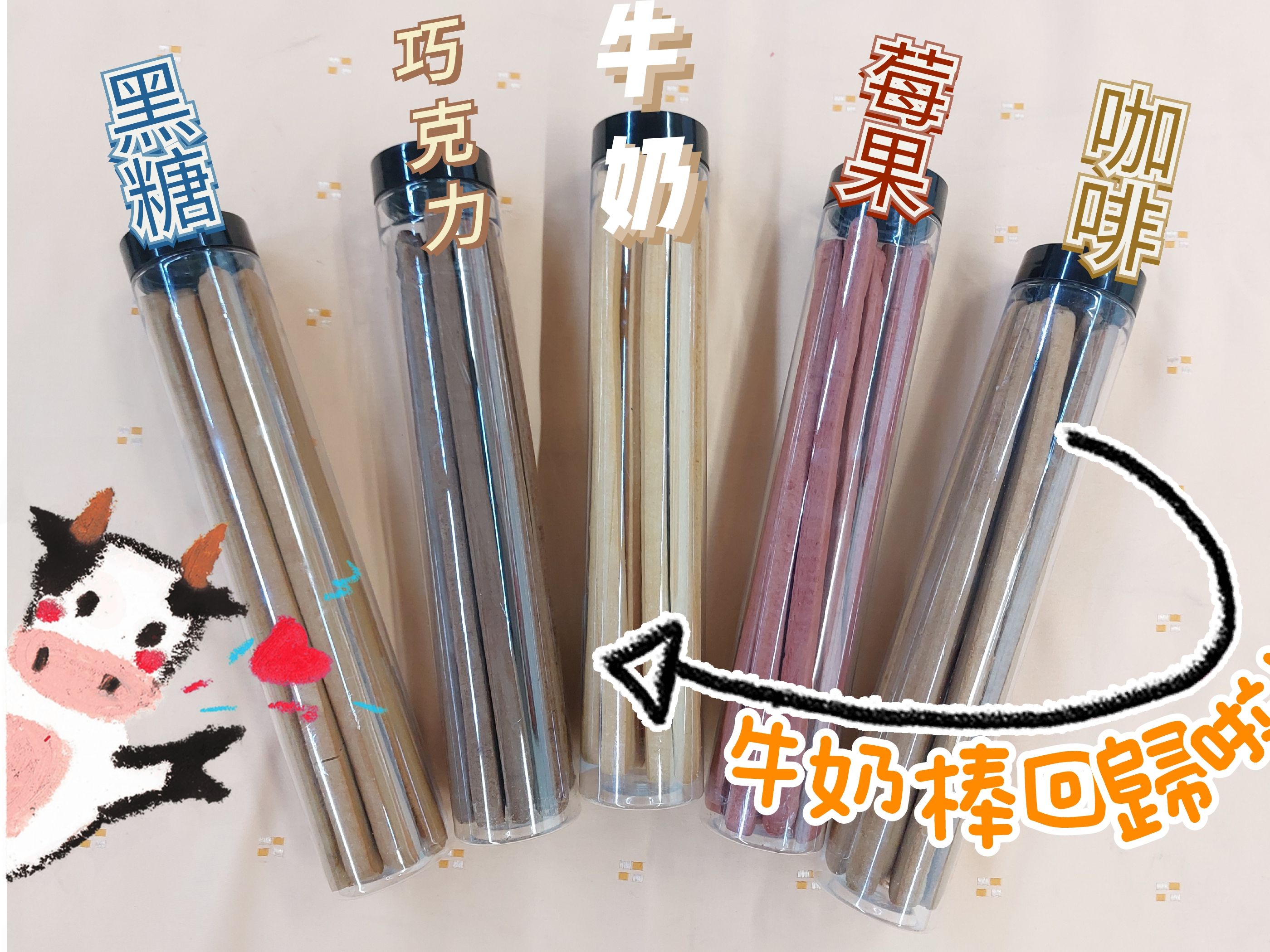 牛奶棒 四個口味（220公克）
