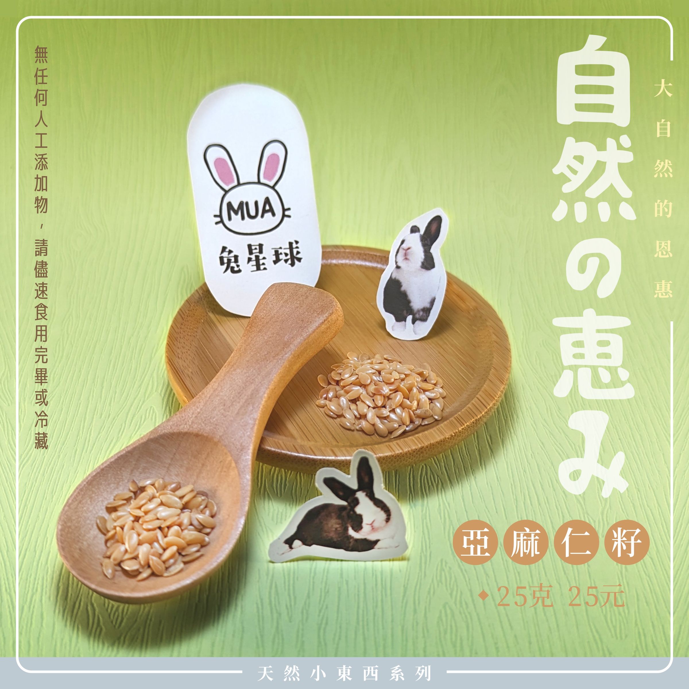 【天然小東西系列】