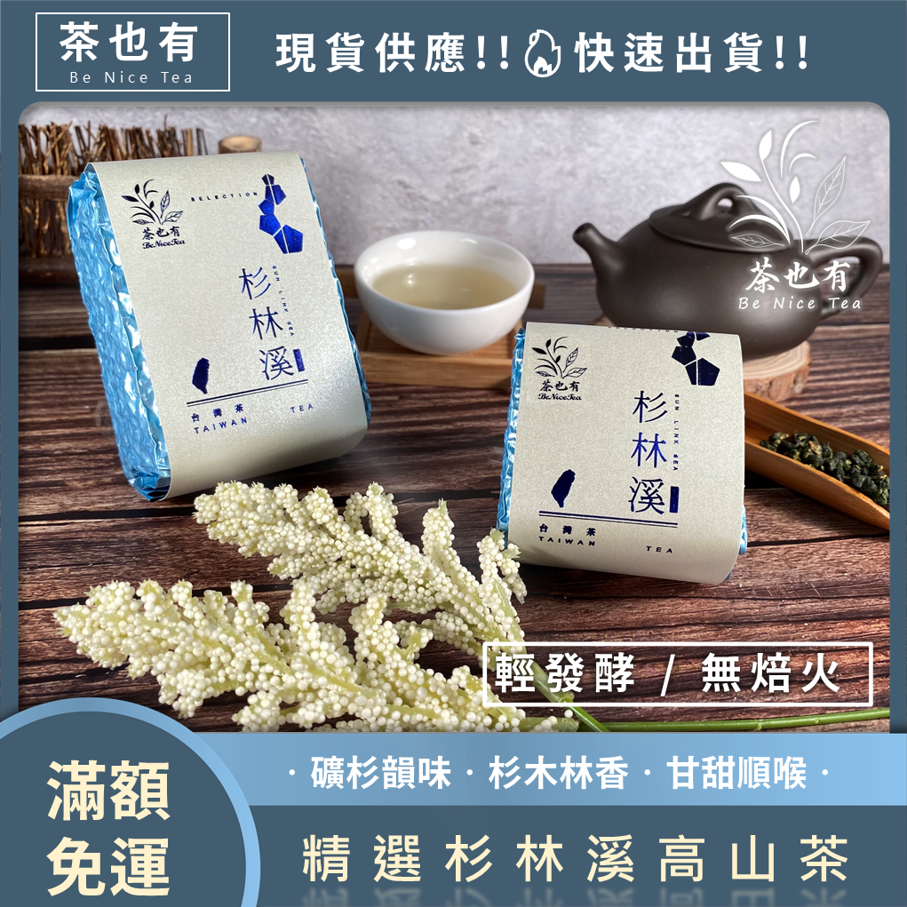 【茶也有】 精選🌲杉林溪高山茶🌲無焙火（清香型） （2兩75g/4兩150g） 杉林溪 高山茶 現貨_快速出貨